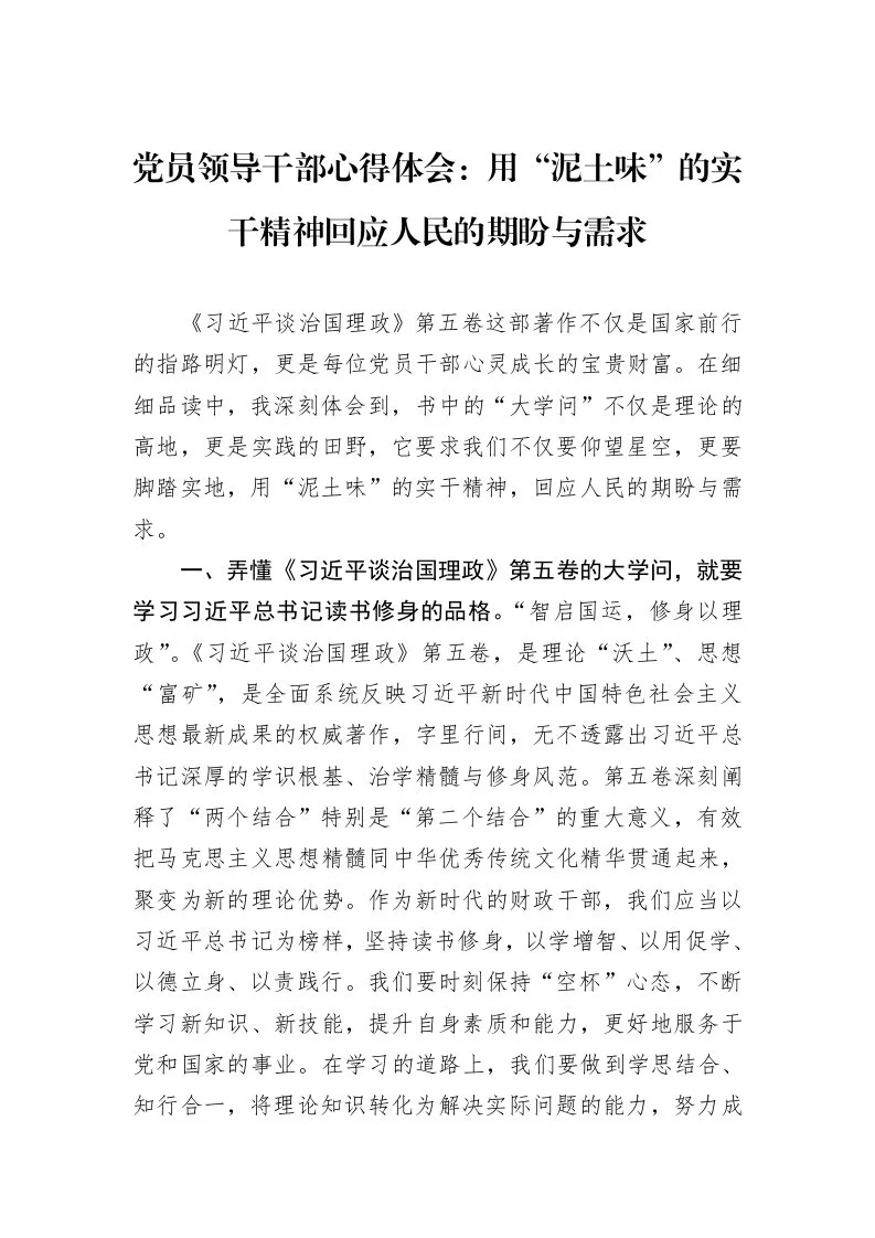 党员领导干部心得体会：用“泥土味”的实干精神回应人民的期盼与需求_第1页