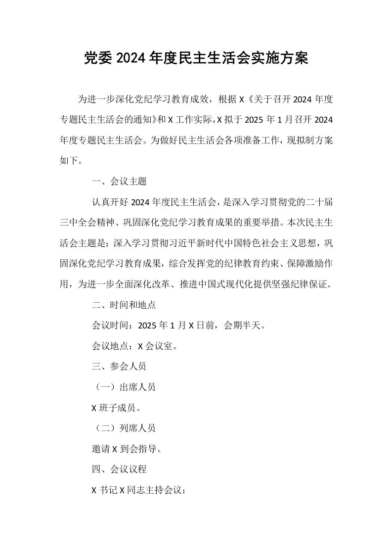 党委2024年度民主生活会实施方案_第1页