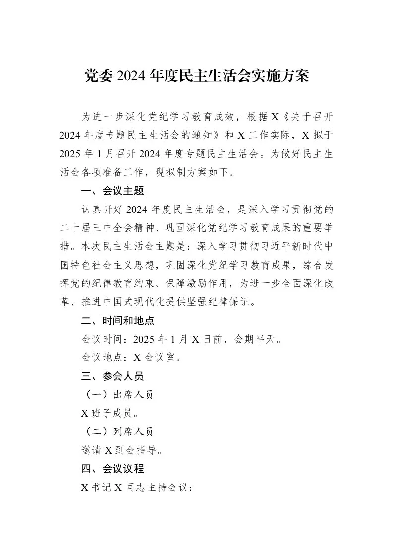 党委2024年度民主生活会实施方案（01-09）_第1页