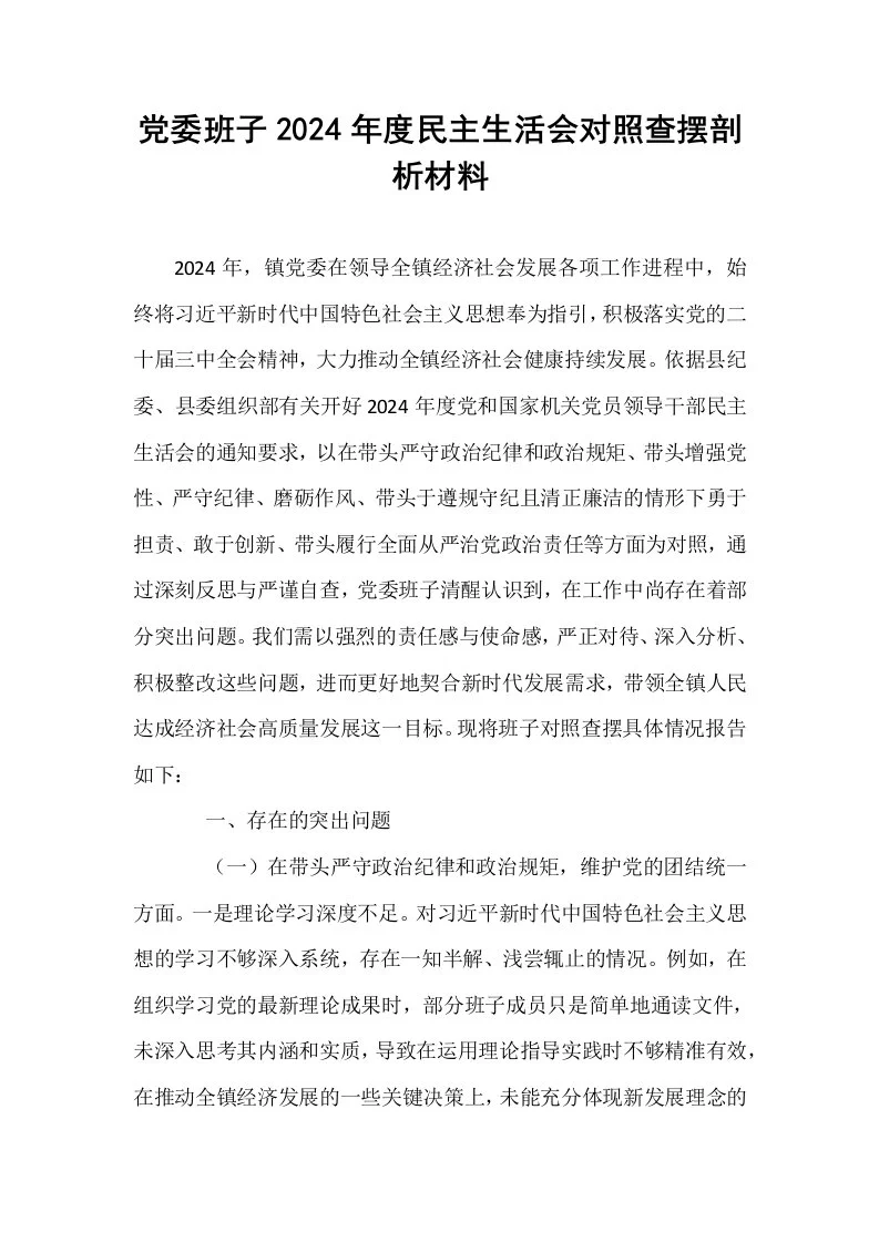 党委班子2024年度民主生活会对照查摆剖析材料_第1页