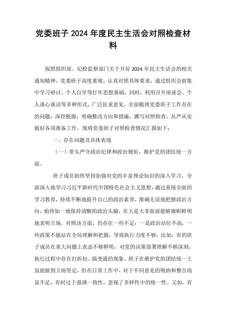 党委班子2024年度民主生活会对照检查材料_第1页