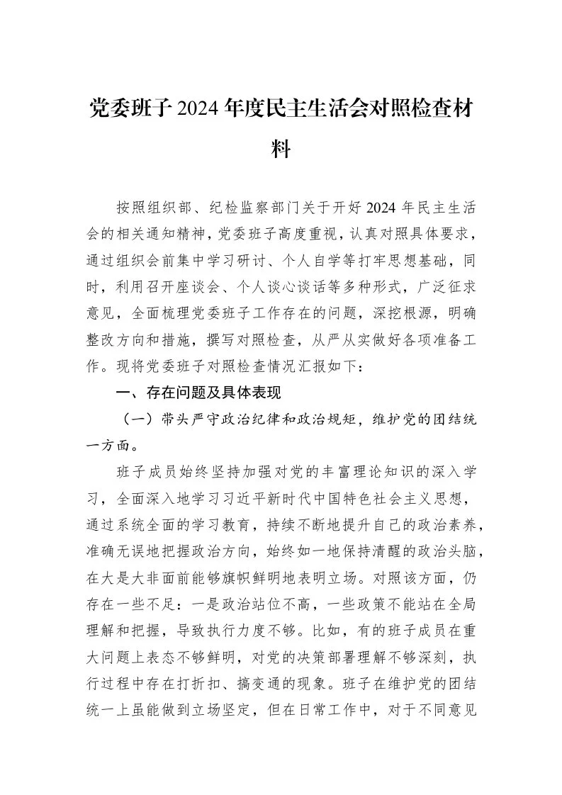 党委班子2024年度民主生活会对照检查材料（01-06）_第1页