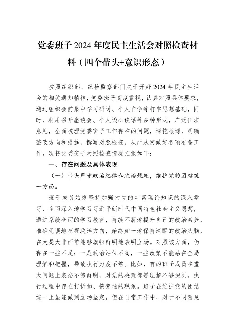 党委班子2024年度民主生活会对照检查材料（四个带头+意识形态）（01-09）_第1页