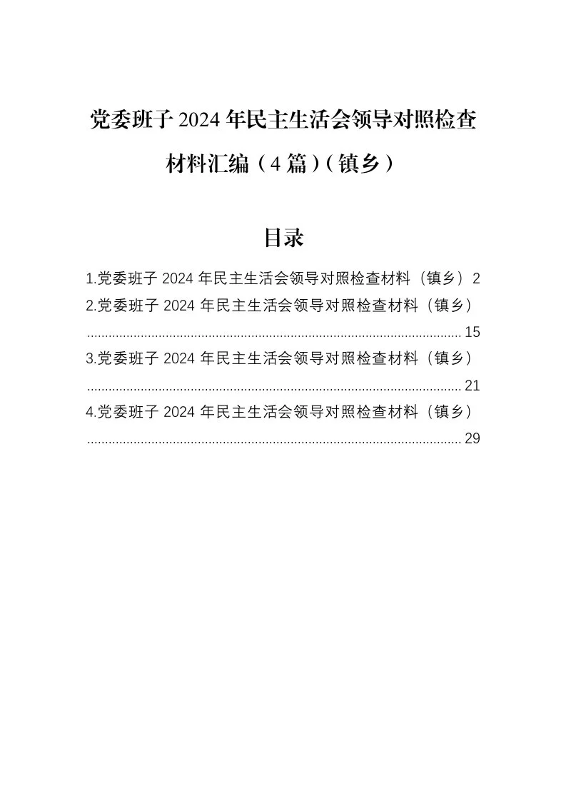 党委班子2024年民主生活会领导对照检查材料汇编（4篇）（镇乡）（02-27）_第1页