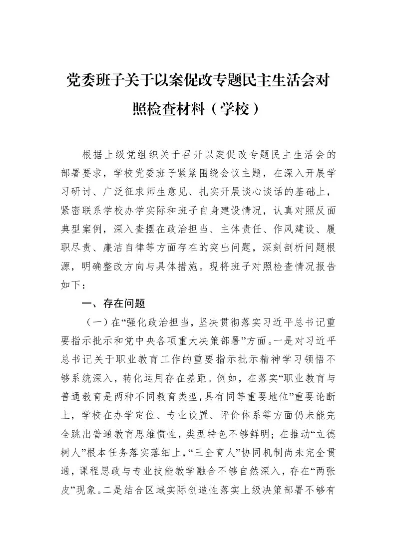 党委班子关于以案促改专题民主生活会对照检查材料（学校）_第1页