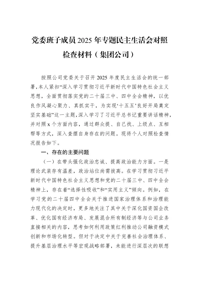 党委班子成员2025年专题民主生活会对照检查材料（集团公司）_第1页