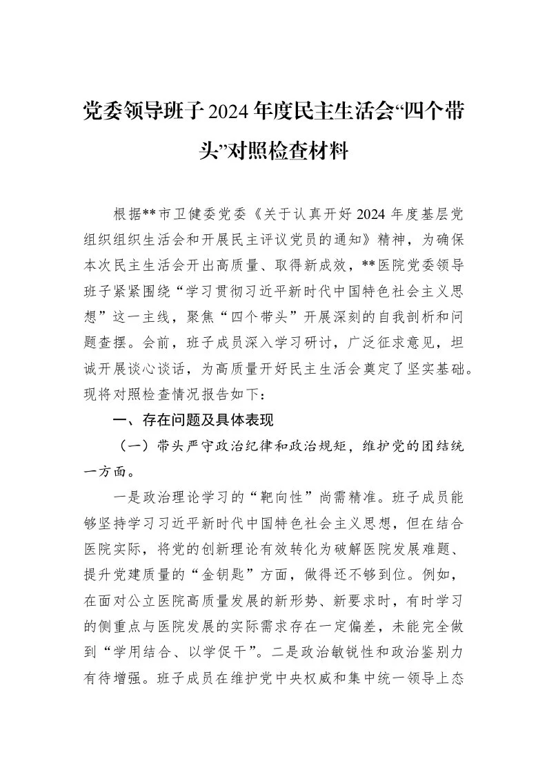 党委领导班子2024年度民主生活会“四个带头”对照检查材料（02-20）_第1页