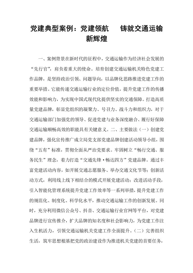 党建典型案例：党建领航   铸就交通运输新辉煌_第1页