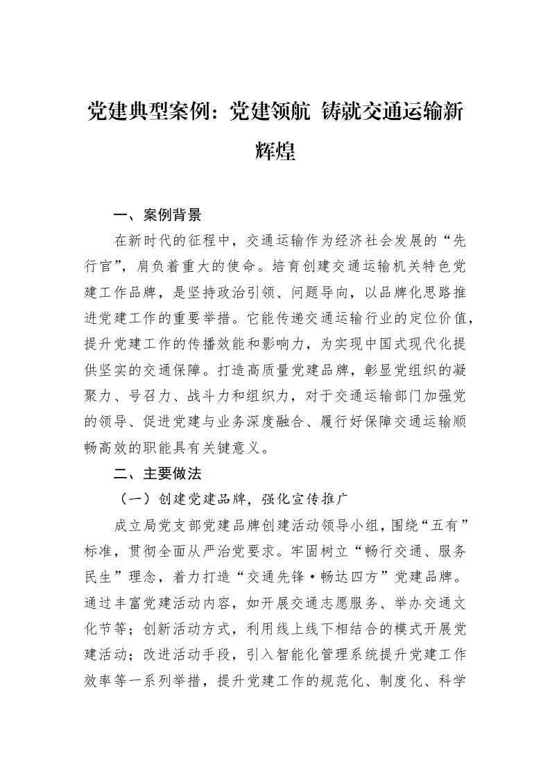 党建典型案例：党建领航+铸就交通运输新辉煌_第1页
