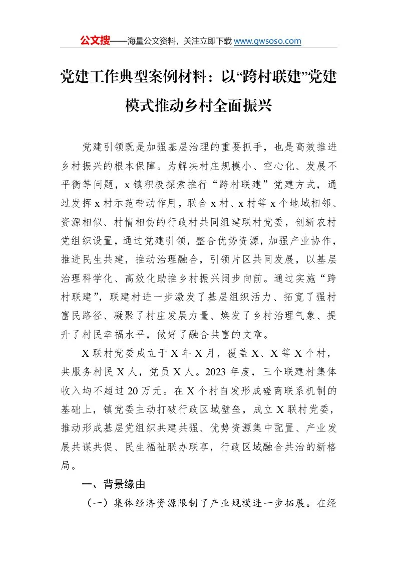 党建工作典型案例材料：以“跨村联建”党建模式推动乡村全面振兴._第1页