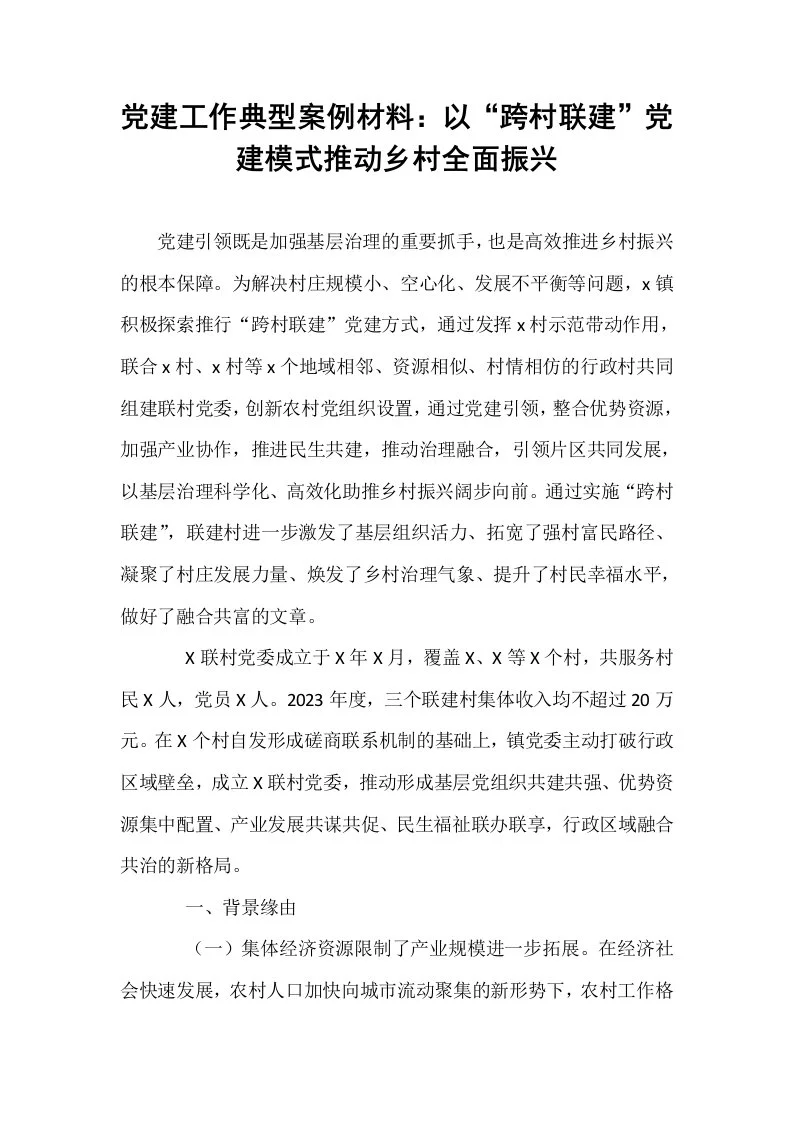党建工作典型案例材料：以“跨村联建”党建模式推动乡村全面振兴_第1页