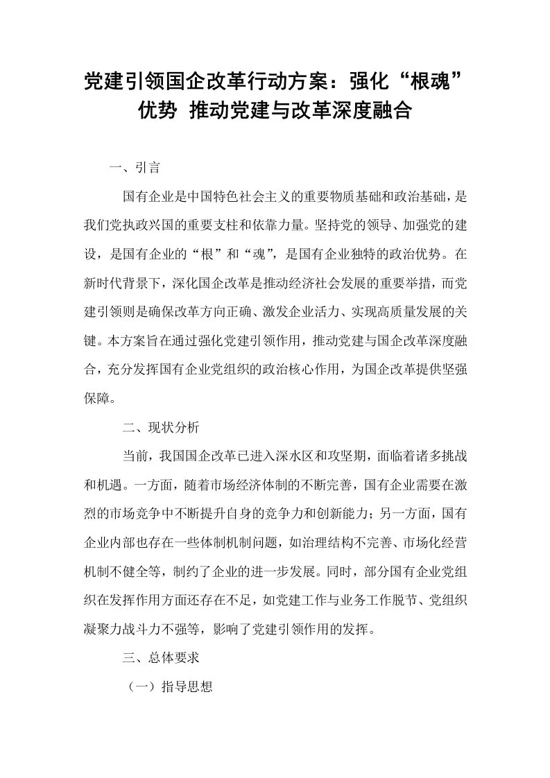 党建引领国企改革行动方案：强化“根魂”优势 推动党建与改革深度融合_第1页