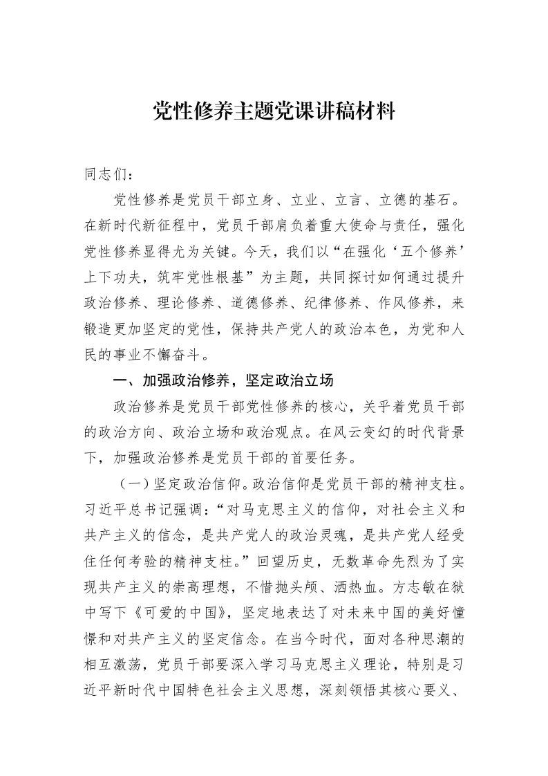 党性修养主题党课讲稿材料_第1页