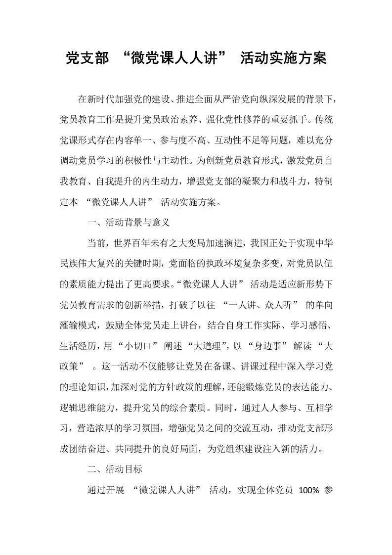 党支部 “微党课人人讲” 活动实施方案_第1页