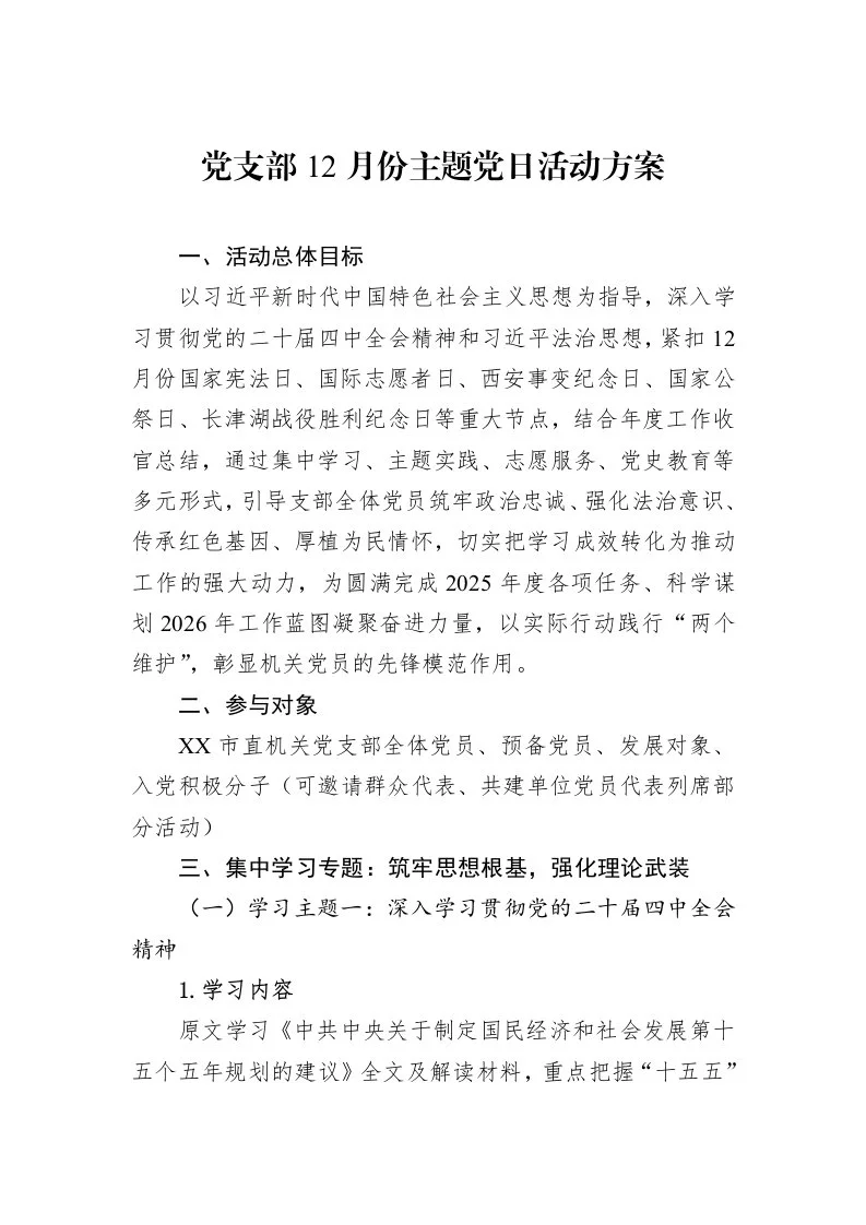 党支部12月份主题党日活动方案_第1页
