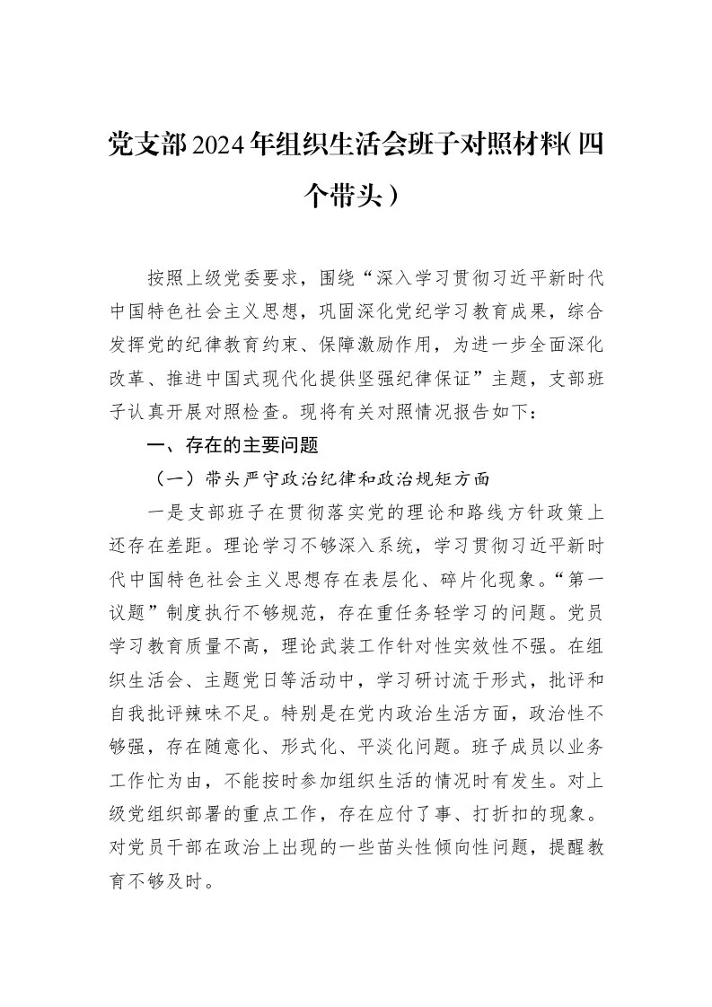 党支部2024年组织生活会班子对照材料（四个带头）（02-18）_第1页