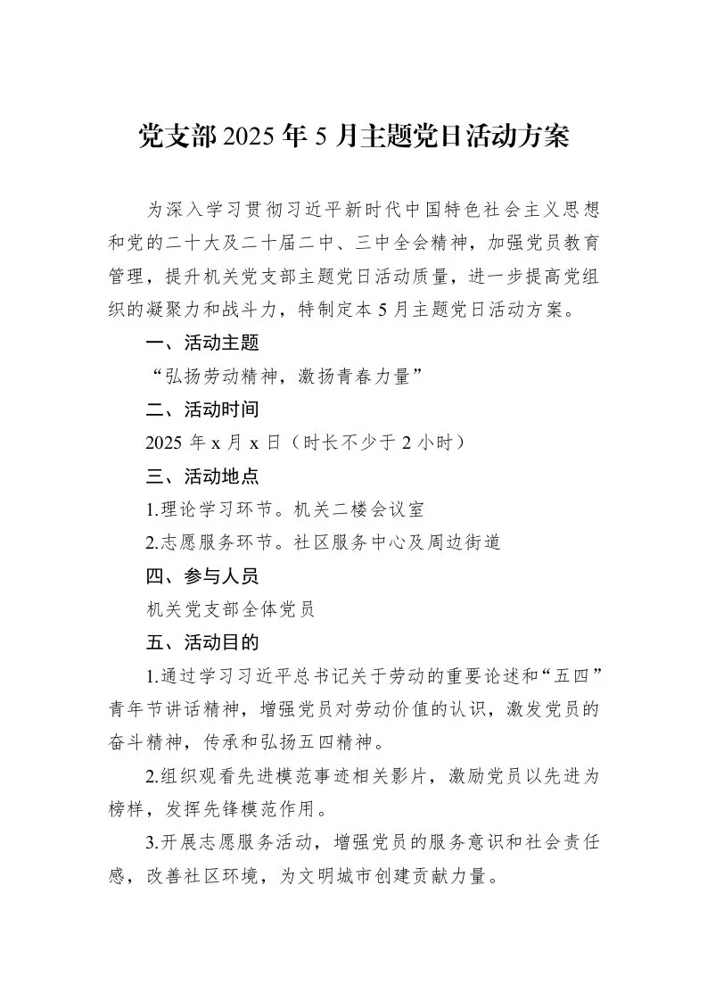党支部2025年5月主题党日活动方案_第1页