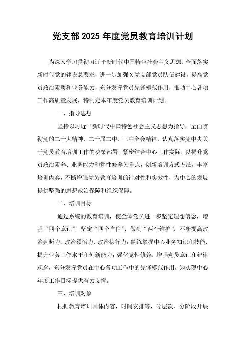 党支部2025年度党员教育培训计划_第1页