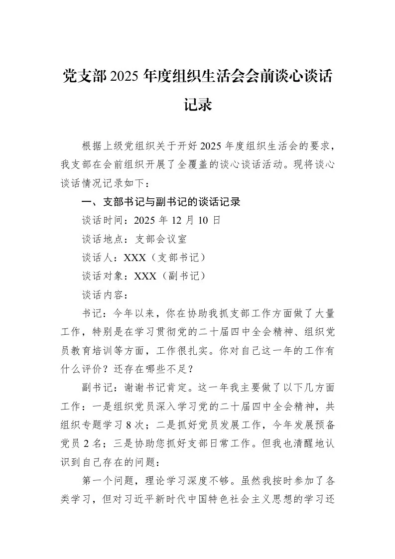 党支部2025年度组织生活会会前谈心谈话记录_第1页