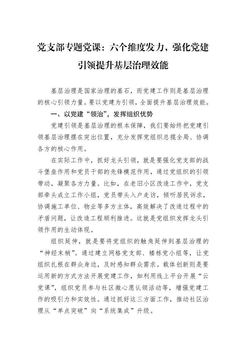 党支部专题党课：六个维度发力，强化党建引领提升基层治理效能_第1页