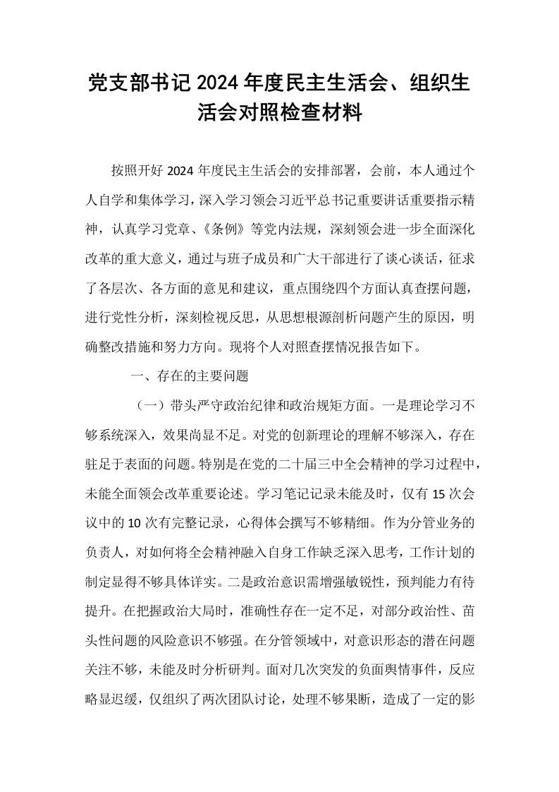 党支部书记2024年度民主生活会、组织生活会对照检查材料_第1页