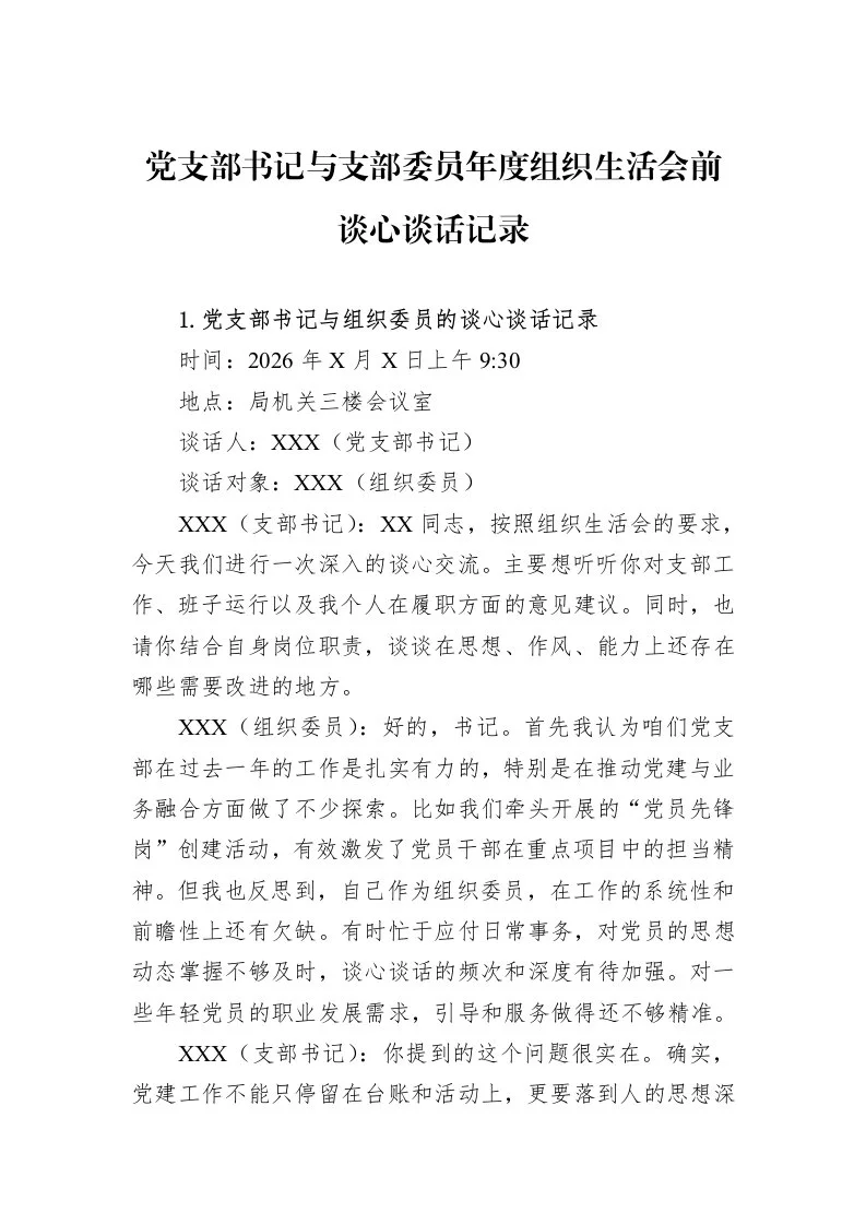 党支部书记与支部委员年度组织生活会前谈心谈话记录_第1页