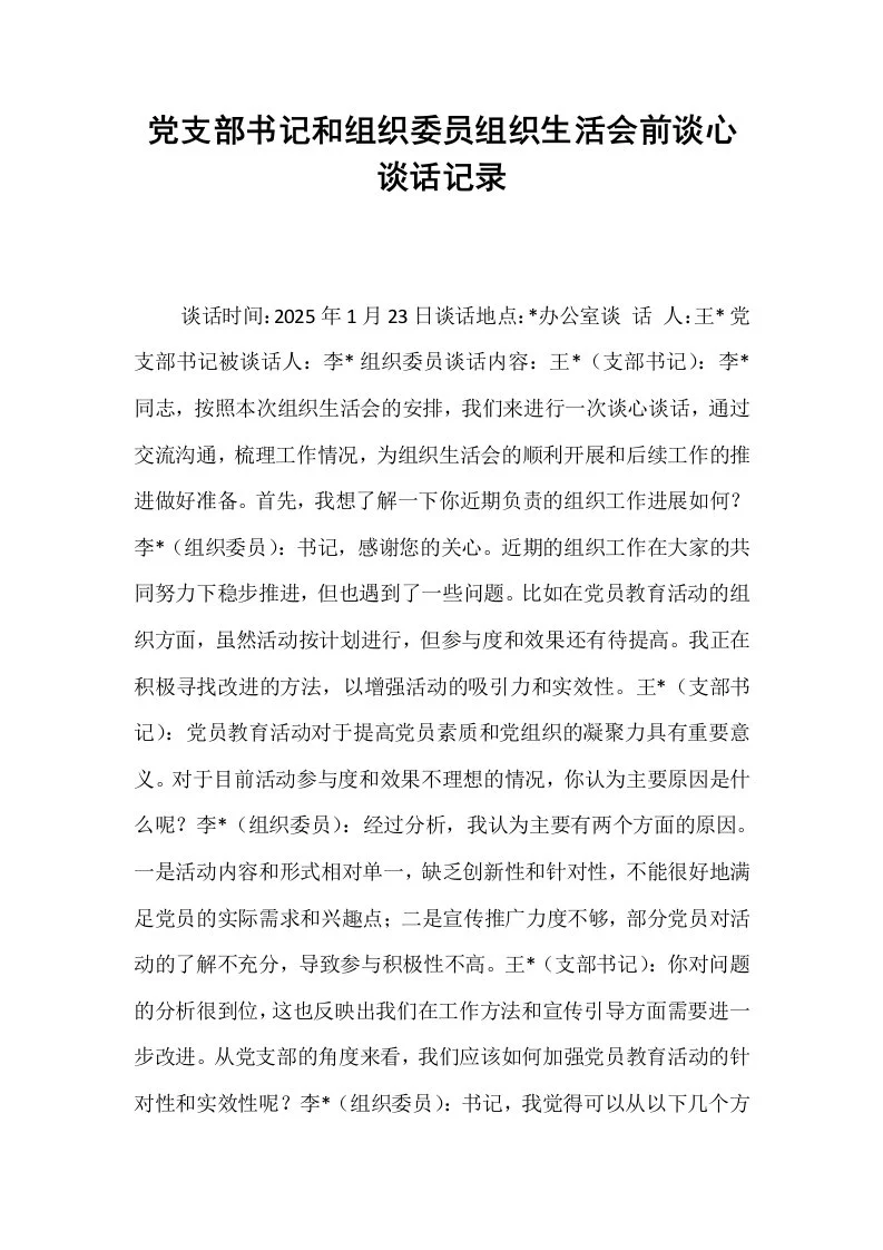 党支部书记和组织委员组织生活会前谈心谈话记录 (1)_第1页