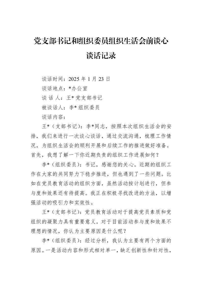 党支部书记和组织委员组织生活会前谈心谈话记录_第1页