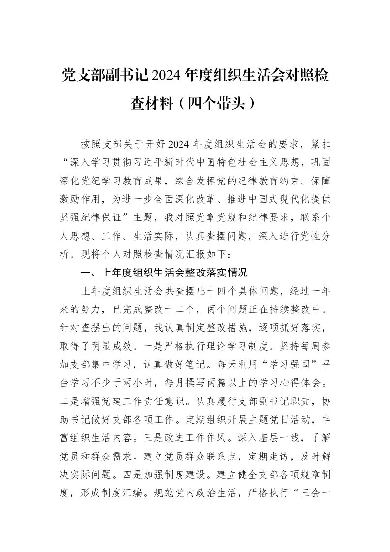 党支部副书记2024年度组织生活会对照检查材料（四个带头）（02-20）_第1页
