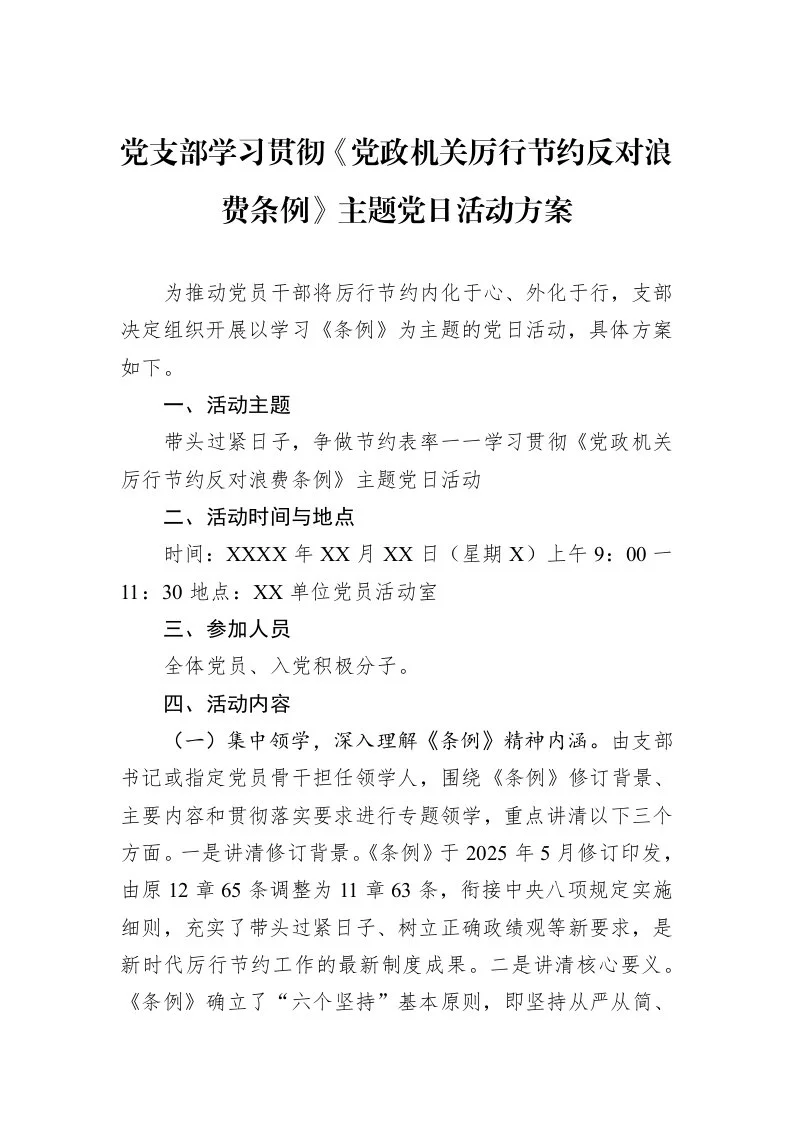 党支部学习贯彻《党政机关厉行节约反对浪费条例》主题党日活动方案_第1页