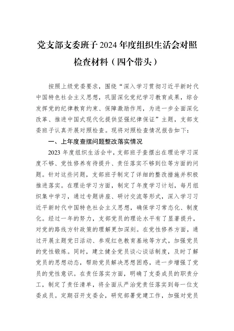 党支部支委班子2024年度组织生活会对照检查材料（四个带头）（3.12）_第1页