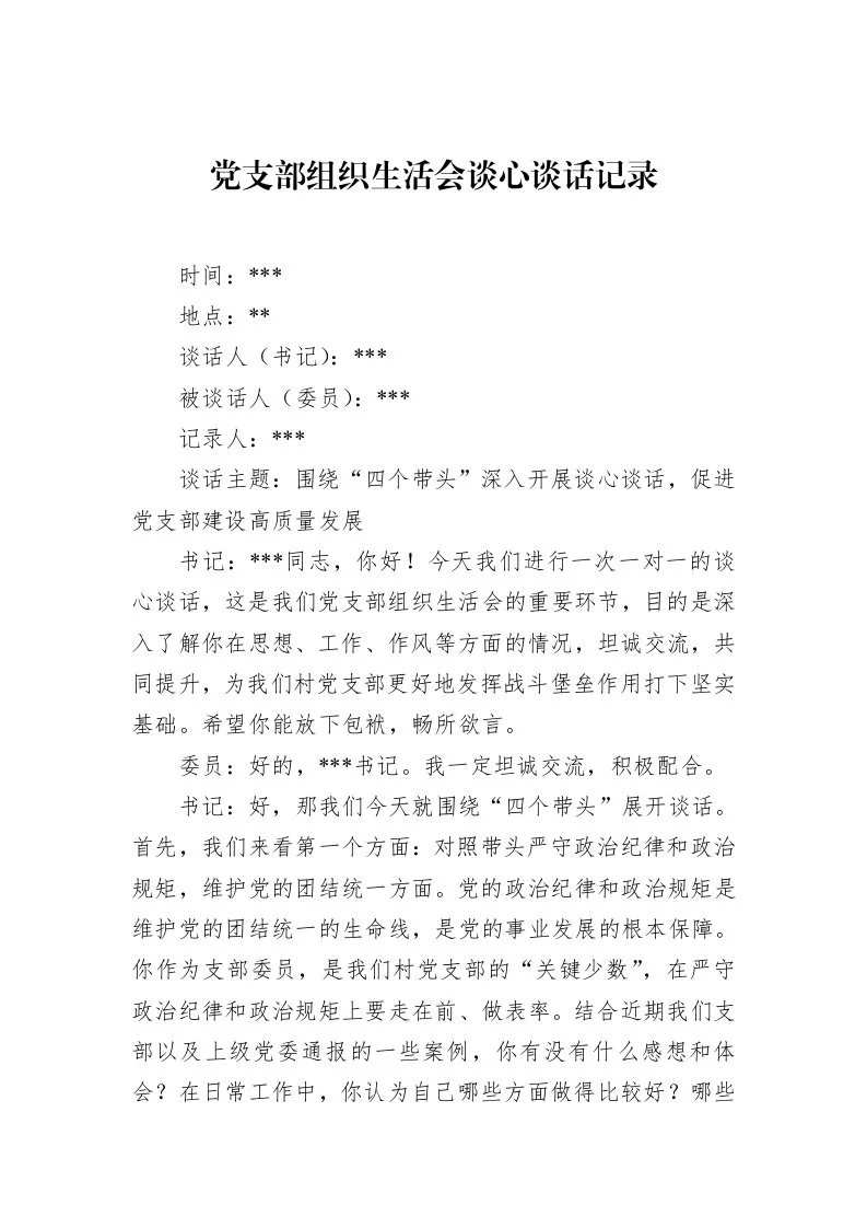 党支部组织生活会谈心谈话记录（02-28）_第1页