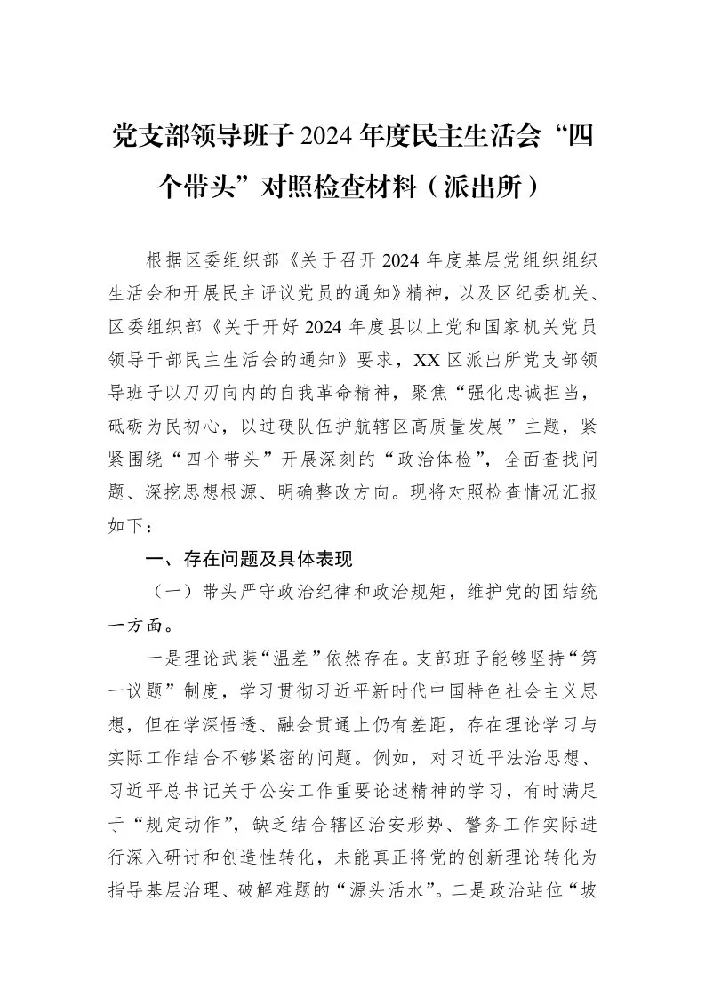 党支部领导班子2024年度民主生活会“四个带头”对照检查材料（派出所）（3.12）_第1页