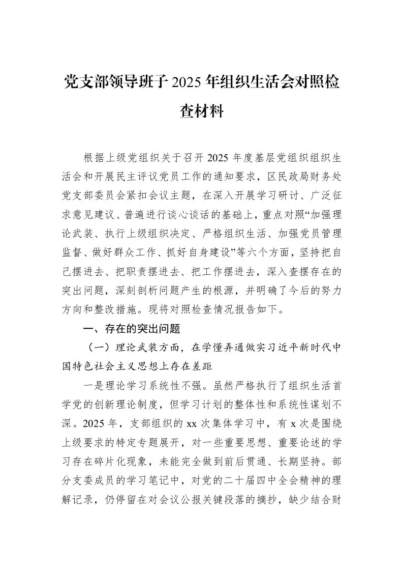 党支部领导班子2025年组织生活会对照检查材料_第1页