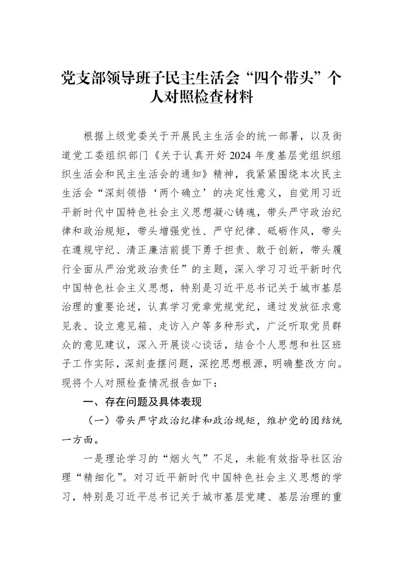党支部领导班子民主生活会“四个带头”个人对照检查材料（02-28）_第1页