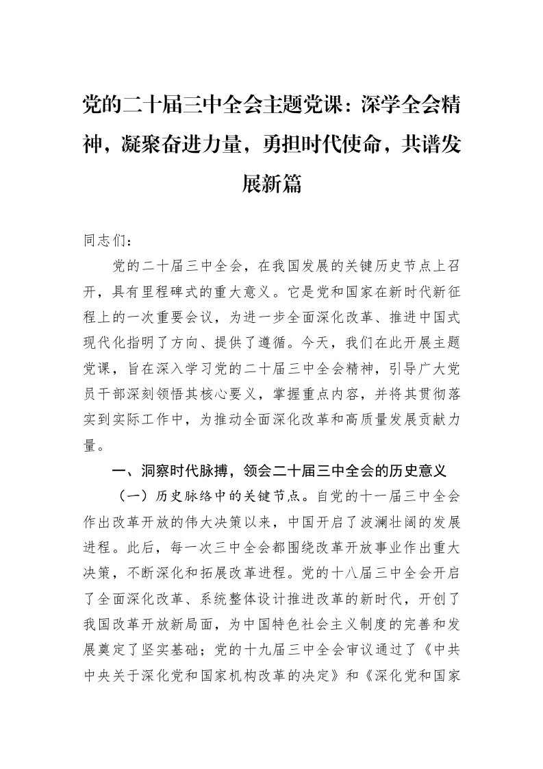 党的二十届三中全会主题党课：深学全会精神，凝聚奋进力量，勇担时代使命，共谱发展新篇（3.12）_第1页