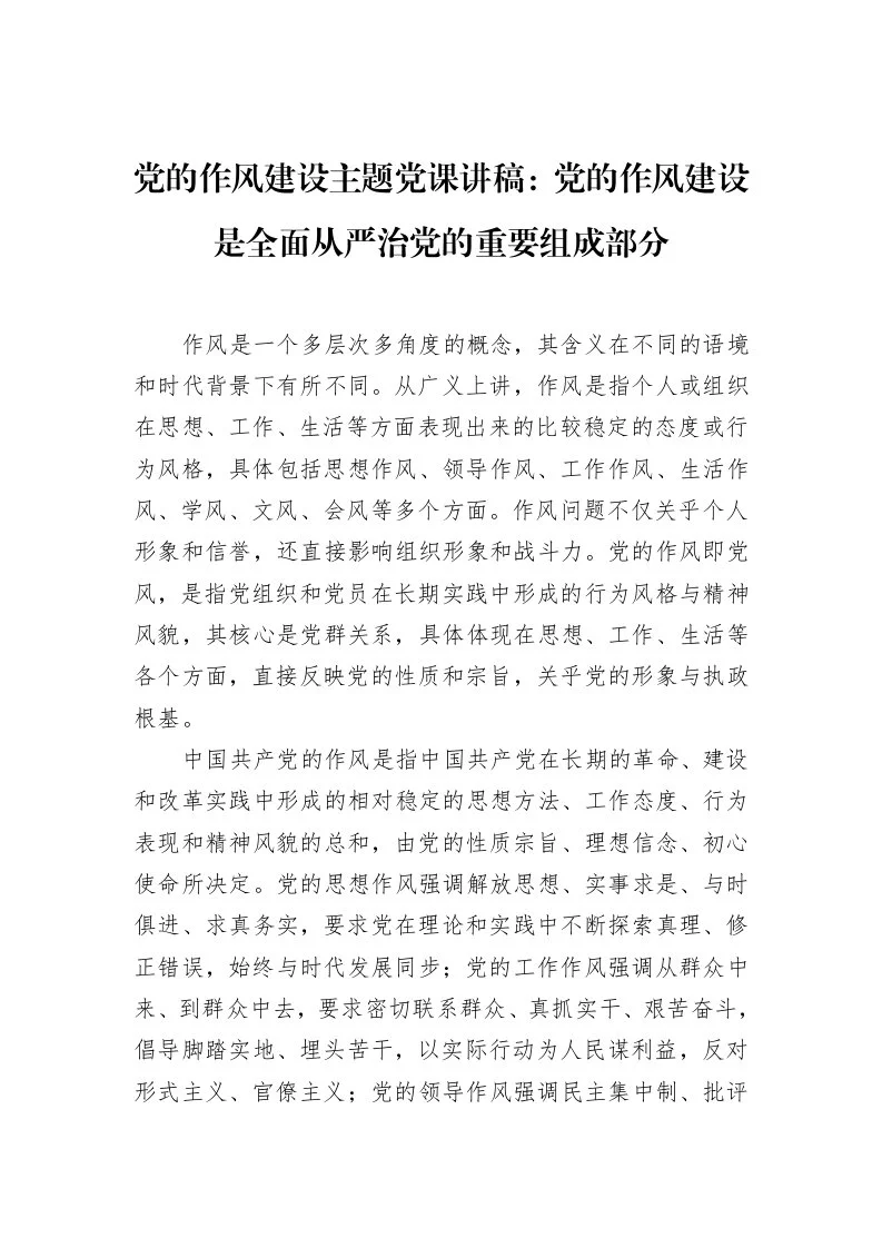 党的作风建设主题党课讲稿：党的作风建设是全面从严治党的重要组成部分_第1页