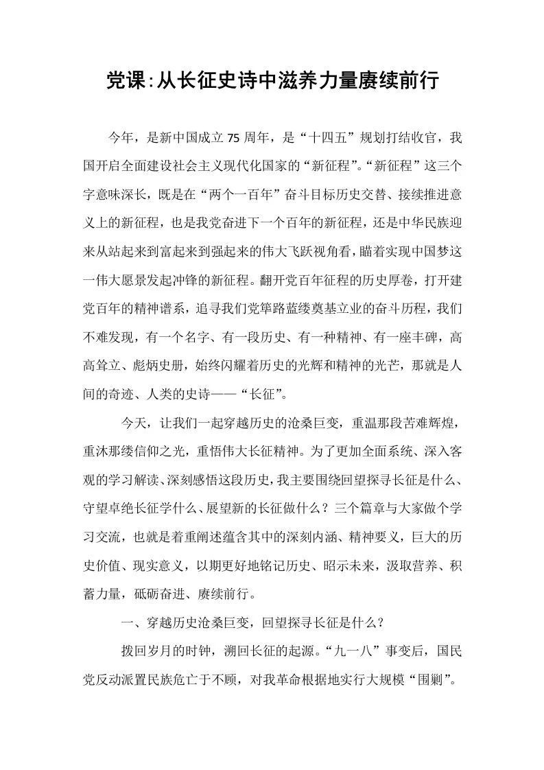 党课_从长征史诗中滋养力量赓续前行_第1页