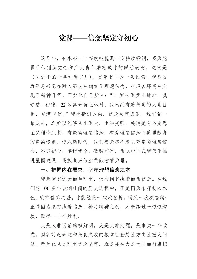 党课——信念坚定守初心_第1页