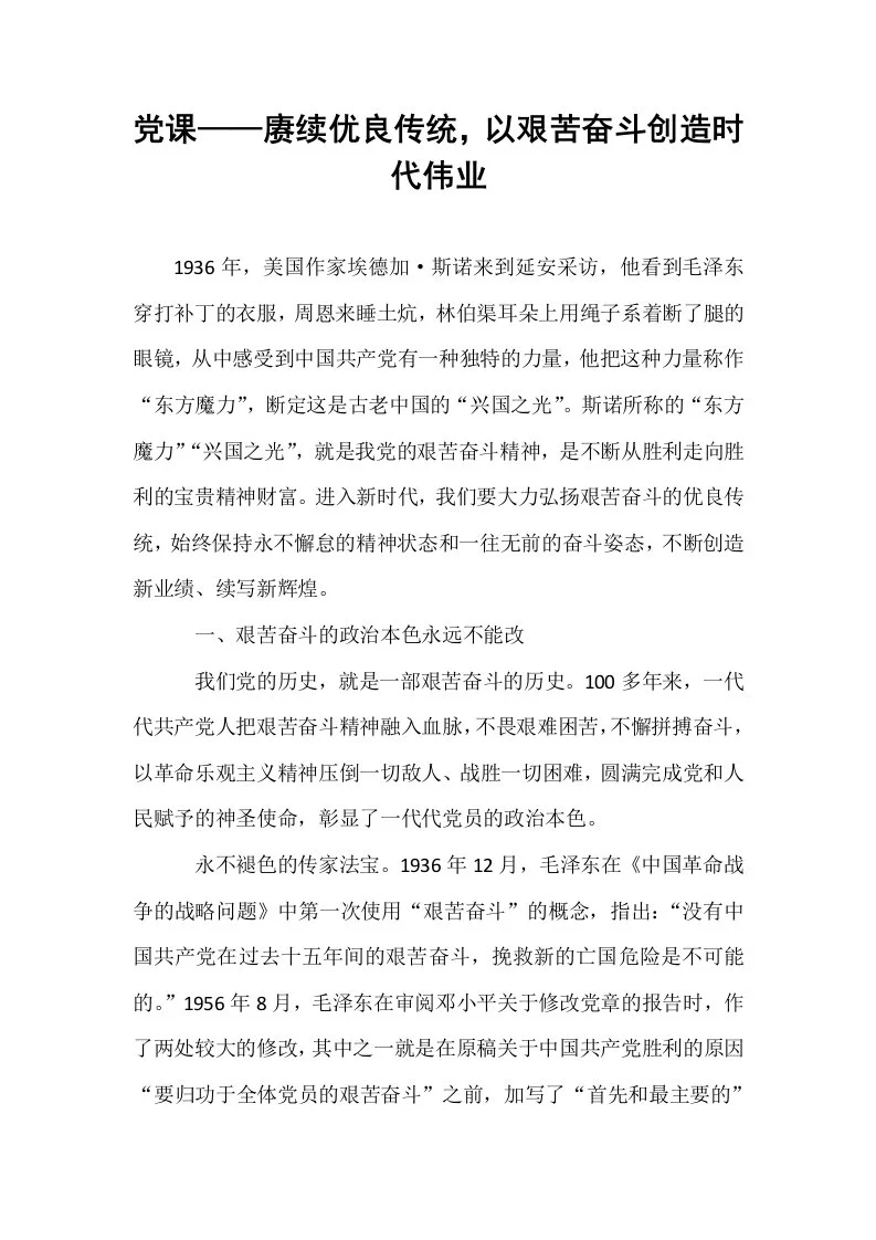 党课——赓续优良传统，以艰苦奋斗创造时代伟业_第1页
