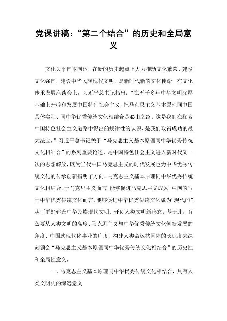 党课讲稿：“第二个结合”的历史和全局意义（02-08）_第1页