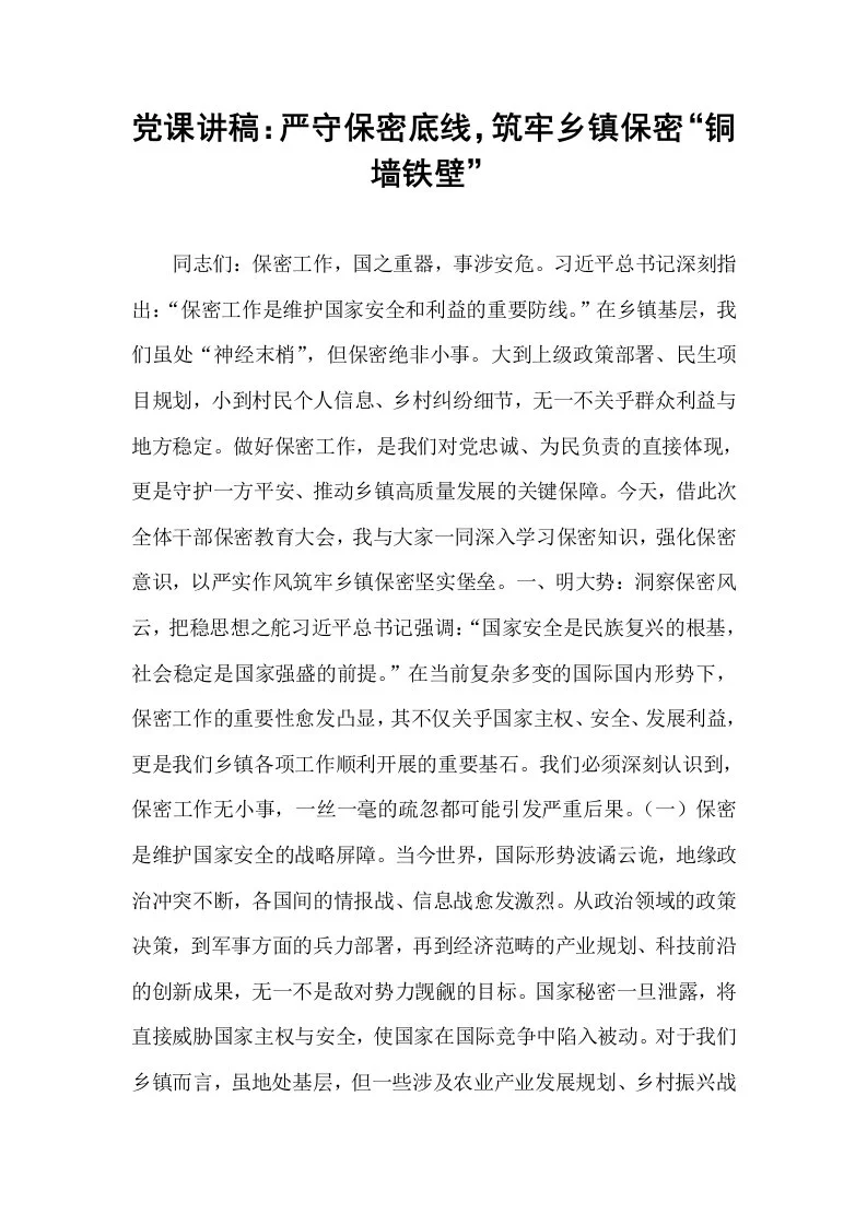 党课讲稿：严守保密底线，筑牢乡镇保密“铜墙铁壁”_第1页