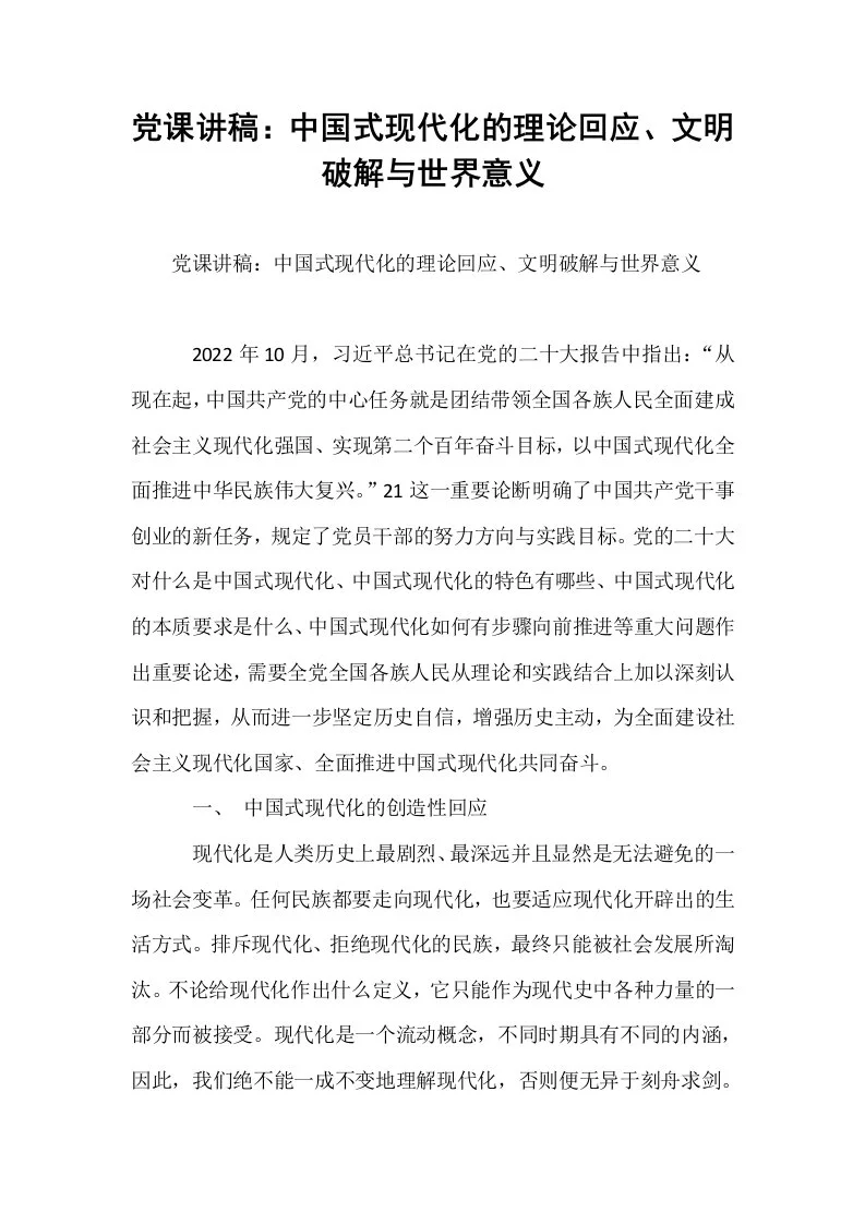 党课讲稿：中国式现代化的理论回应、文明破解与世界意义_第1页