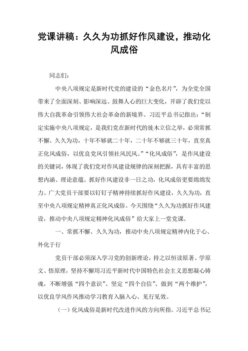 党课讲稿：久久为功抓好作风建设，推动化风成俗_第1页