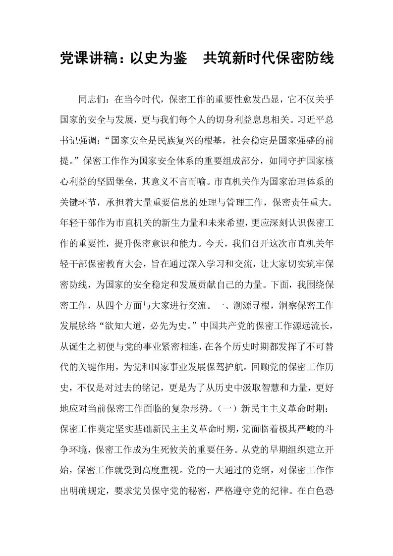 党课讲稿：以史为鉴　共筑新时代保密防线_第1页