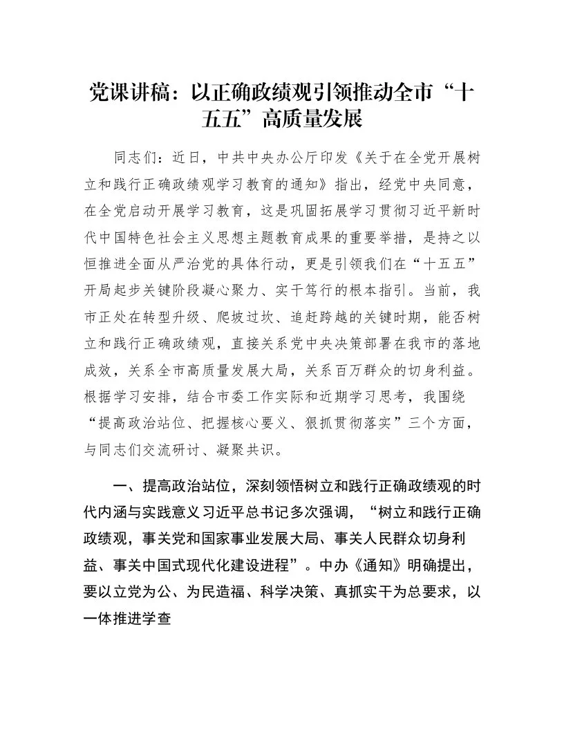 党课讲稿：以正确政绩观引领推动全市“十五五”高质量发展_第1页