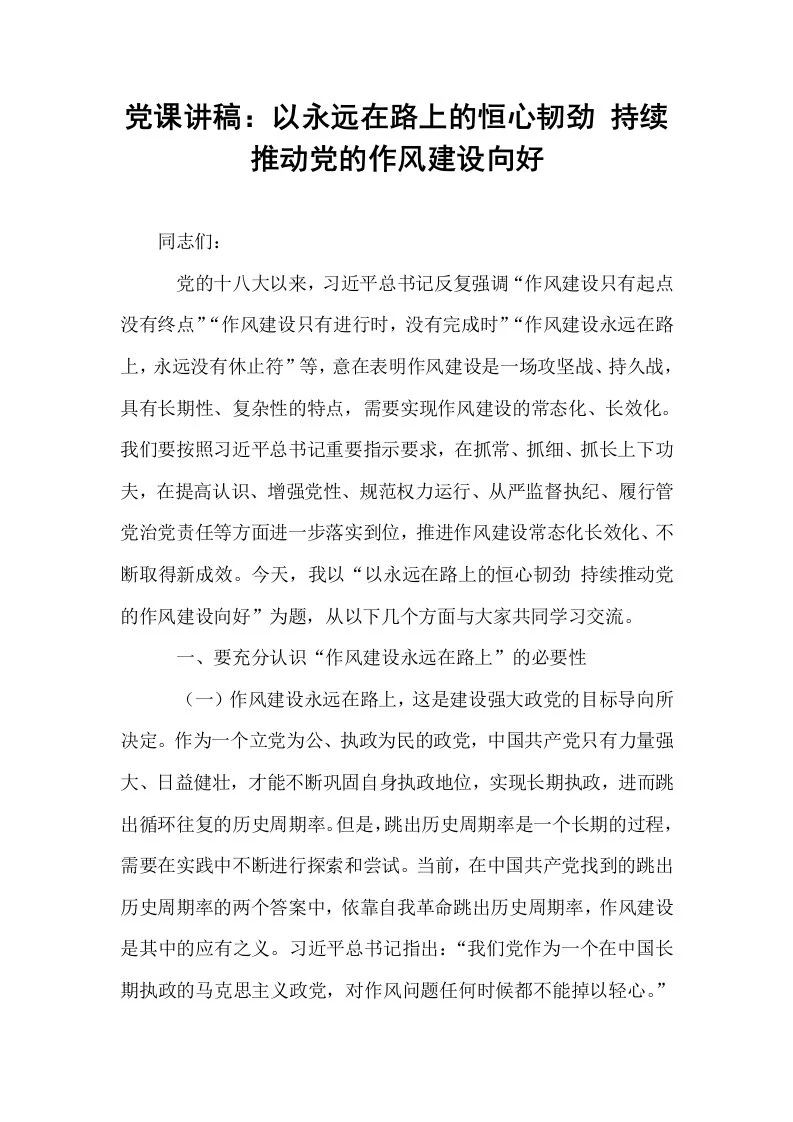 党课讲稿：以永远在路上的恒心韧劲 持续推动党的作风建设向好_第1页