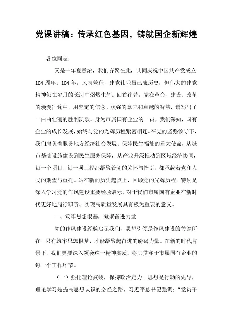 党课讲稿：传承红色基因，铸就国企新辉煌_第1页