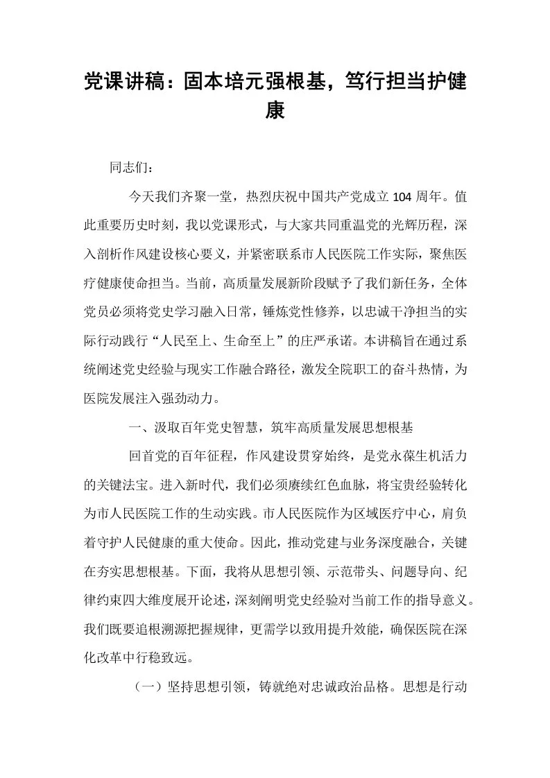 党课讲稿：固本培元强根基，笃行担当护健康_第1页