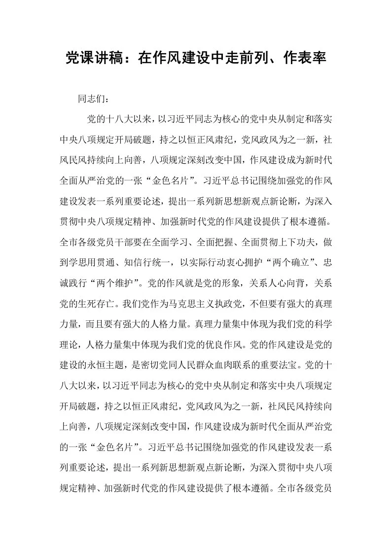 党课讲稿：在作风建设中走前列、作表率_第1页